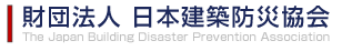 財団法人日本建築防災協会
